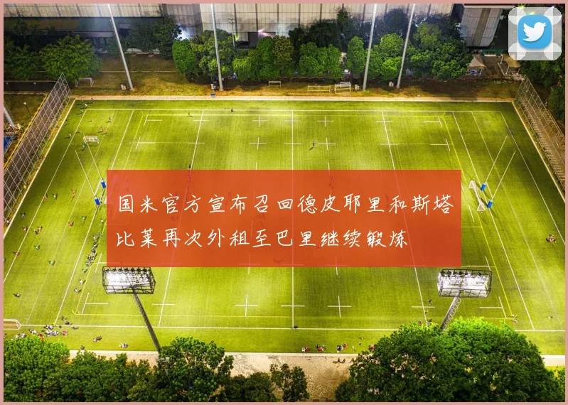 国米官方宣布召回德皮耶里和斯塔比莱再次外租至巴里继续锻炼